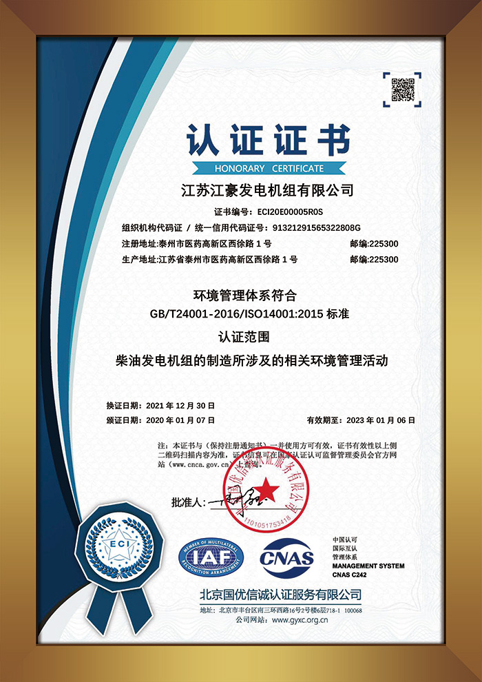 ISO14001 环境管理体系认证证书